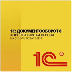 1С:Документооборот 8 ПРОФ 1С:Документооборот 8 ПРОФ