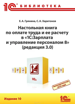 Настольная книга по оплате труда и ее расчету в «1С:Зарплата и управление персоналом 8» Настольная книга по оплате труда и ее расчету в «1С:Зарплата и управление персоналом 8»