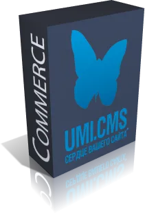 UMI.CMS: редакция Commerce UMI.CMS: редакция Commerce